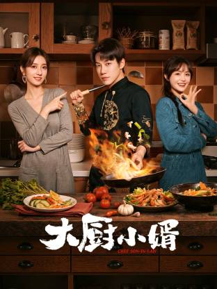 大廚小婿