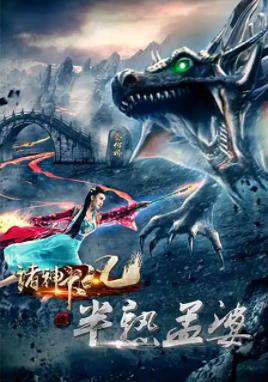 諸神下凡三半熟孟婆